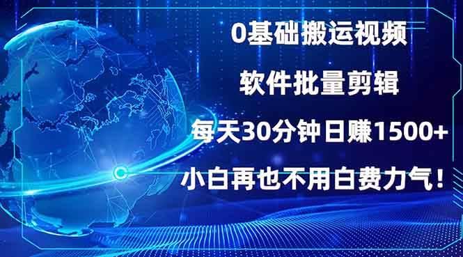 （13936期）0基础搬运视频，批量剪辑，每天30分钟日赚1500+，小白再也不用白费…-旺仔资源库