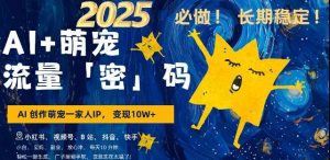 AI+萌宠一家人，小白3步上手，爆款率80%，每天十分钟，轻松AI变现萌宠搞钱，月入过W，变现太猛了-旺仔资源库