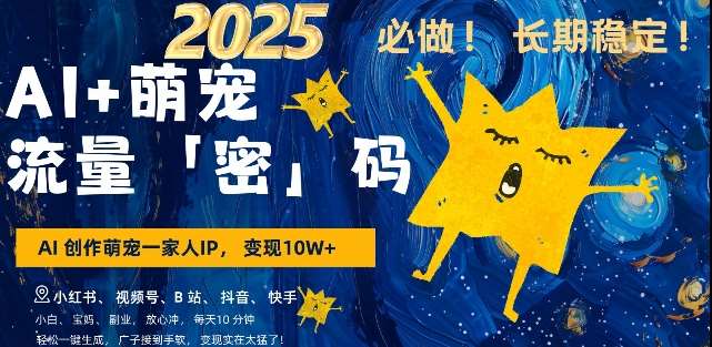 AI+萌宠一家人，小白3步上手，爆款率80%，每天十分钟，轻松AI变现萌宠搞钱，月入过W，变现太猛了-旺仔资源库