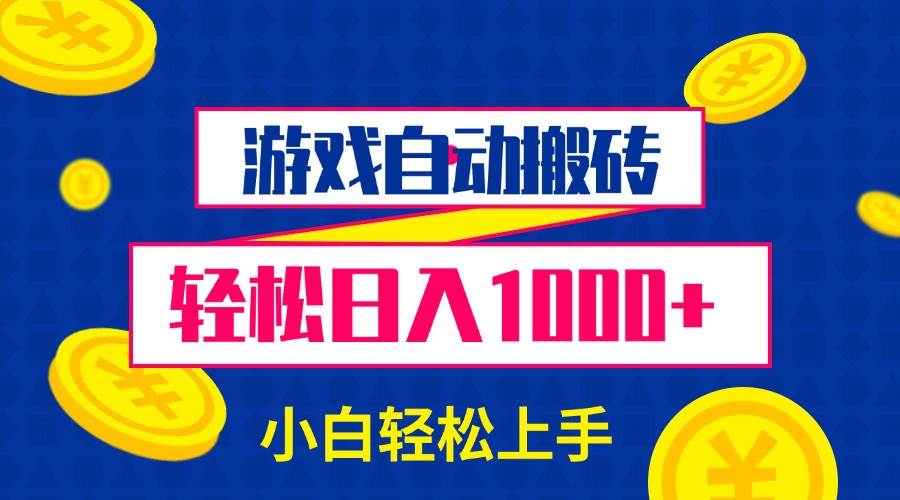 （13934期）游戏自动搬砖，轻松日入1000+ 小白轻松上手-旺仔资源库