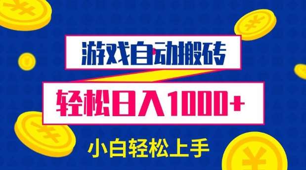 游戏自动搬砖，轻松日入1000+ 小白轻松上手【揭秘】-旺仔资源库