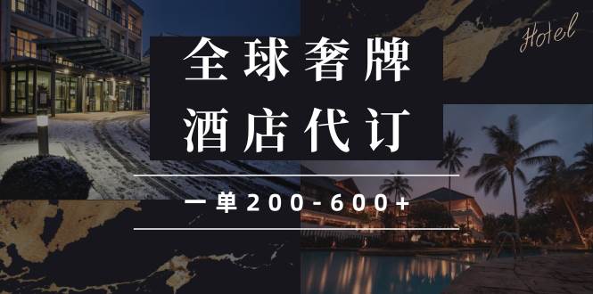 （13933期）闲鱼全球高奢酒店代订蓝海项目，一单200-600+-旺仔资源库