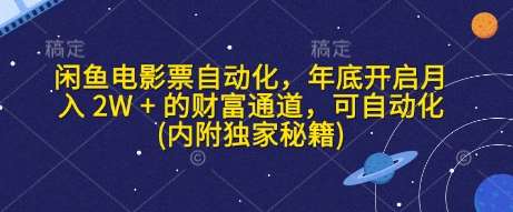 闲鱼电影票自动化，年底开启月入 2W + 的财富通道，可自动化(内附独家秘籍)-旺仔资源库