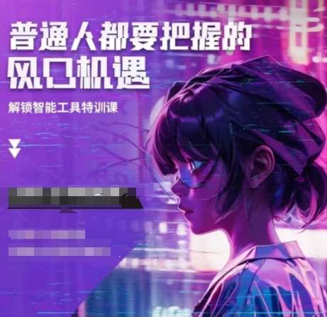 人工智能实战训练，普通人都要把握的风口机遇-旺仔资源库
