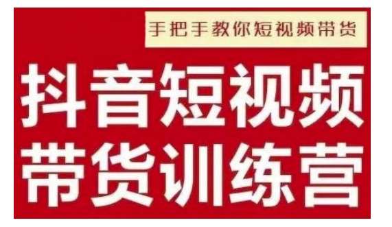 抖音短视频男装原创带货，实现从0到1的突破，打造属于自己的爆款账号-旺仔资源库