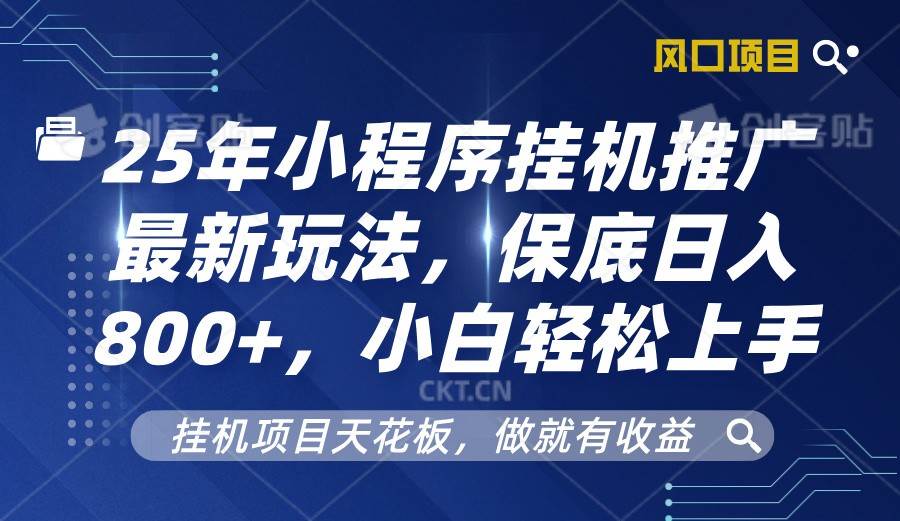 2025年小程序挂机推广最新玩法，保底日入800+，小白轻松上手-旺仔资源库