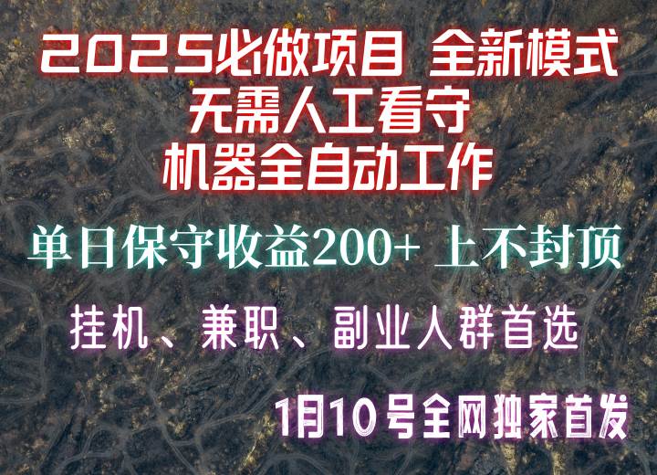 【2025必做项目】全网独家首发，全新模式机器全自动工作，无需人工看守，单日保守200+-旺仔资源库