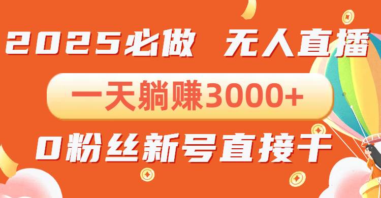 （13950期）抖音小雪花无人直播，一天躺赚3000+，0粉手机可搭建，不违规不限流，小…-旺仔资源库