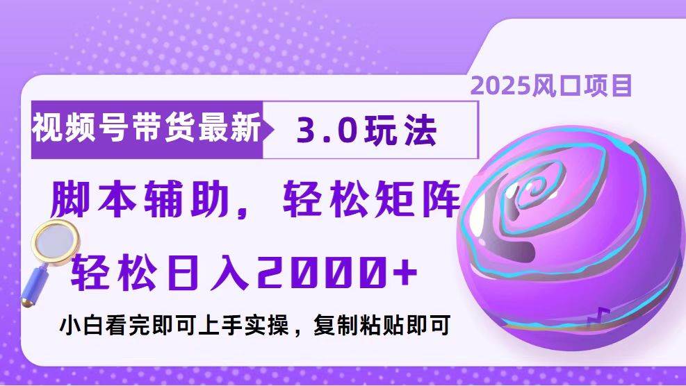 （13959期）视频号带货最新3.0玩法，作品制作简单，当天起号，复制粘贴，脚本辅助…-旺仔资源库