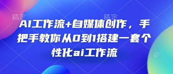 AI工作流+自媒体创作，手把手教你从0到1搭建一套个性化ai工作流-旺仔资源库