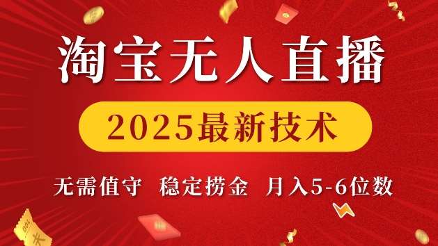 淘宝无人直播2025最新技术 无需值守，稳定捞金，月入5位数【揭秘】-旺仔资源库