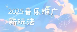 2025新版音乐推广赛道最新玩法，打造出自己的账号风格-旺仔资源库