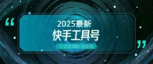 快手创业粉引流新玩法,工具号操作全解析,解锁创业粉变现多元玩法,日引200+-旺仔资源库