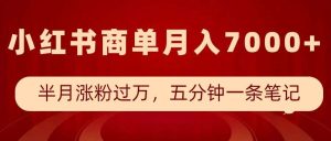 小红书商单最新玩法,半个月涨粉过万,五分钟一条笔记,月入7000+-旺仔资源库