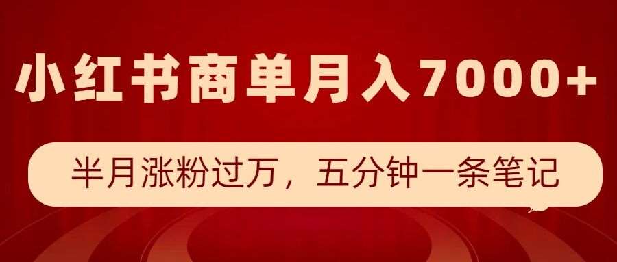 小红书商单最新玩法，半个月涨粉过万，五分钟一条笔记，月入7000+-旺仔资源库