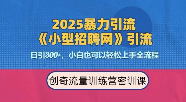 2025最新暴力引流方法，招聘平台一天引流300+，日变现多张，专业人士力荐-旺仔资源库