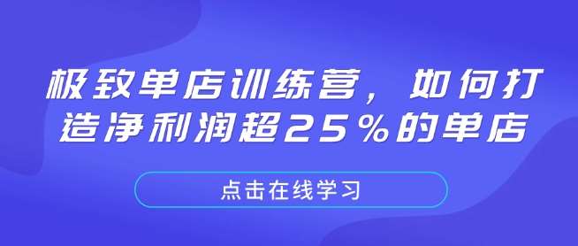 极致单店训练营，如何打造净利润超25%的单店-旺仔资源库