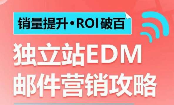 销量提升•ROI破百 独立站EDM邮件营销攻略，如何通过邮件营销每年获得100万美金销售额!-旺仔资源库