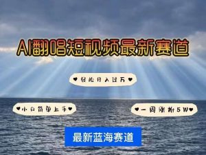 各种IP人物AI智能翻唱,短视频领域新风口,一周轻松涨粉5W,快速起号-旺仔资源库
