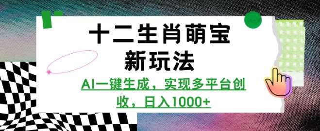 十二生肖萌宝新玩法，AI一键生成，实现多平台创收，日入多张-旺仔资源库