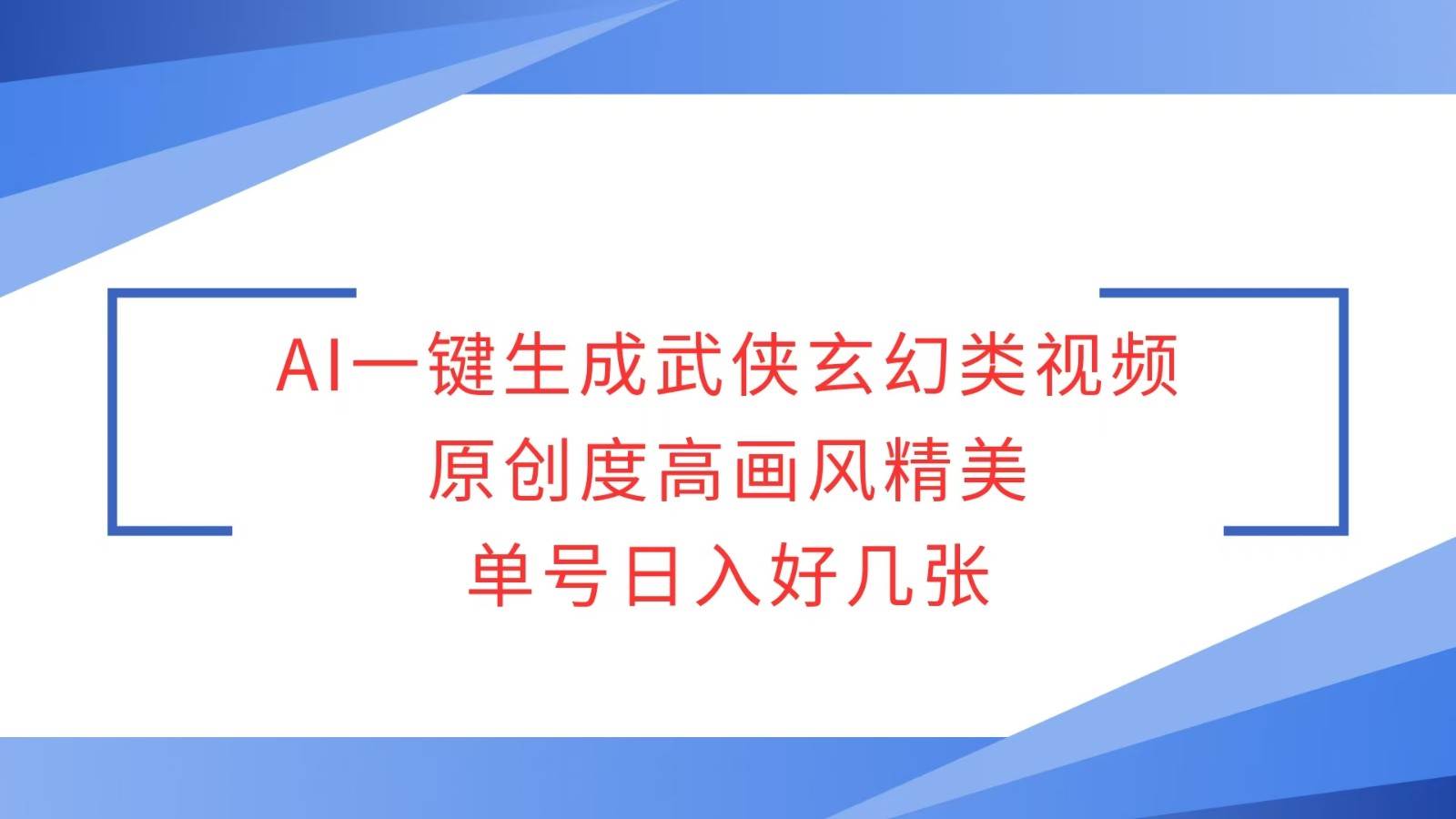 AI一键生成武侠玄幻类视频，原创度高画风精美，单号日入好几张-旺仔资源库