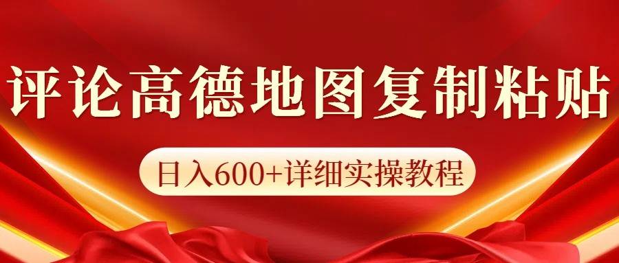 高德地图评论掘金，简单搬运日入600+，可批量矩阵操作-旺仔资源库