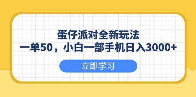 （13966期）蛋仔派对全新玩法，一单50，小白一部手机日入3000+-旺仔资源库