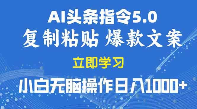 （13960期）2025年头条5.0AI指令改写教学复制粘贴无脑操作日入1000+-旺仔资源库