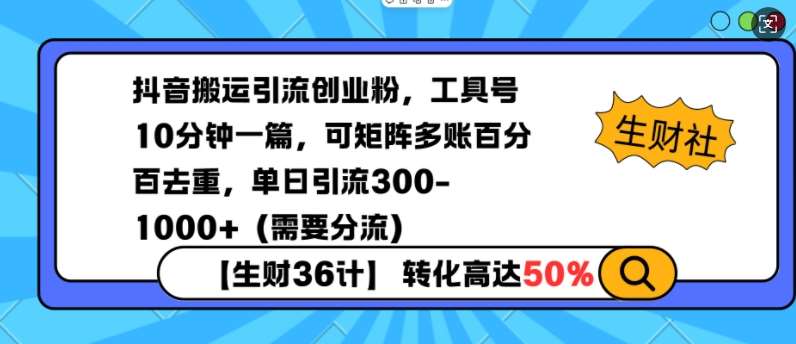 抖音搬运引流创业粉，工具号10分钟一篇，可矩阵多账百分百去重，单日引流300+（需要分流）-旺仔资源库