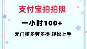 支付宝拍拍照一小时100+无任何门槛多劳多得一台手机轻松操做【揭秘】-旺仔资源库