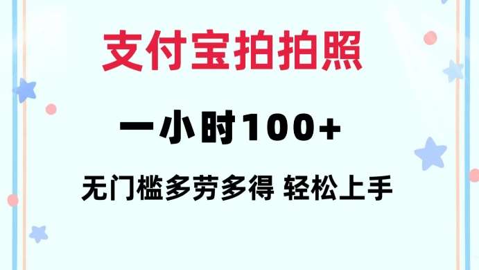 支付宝拍拍照一小时100+无任何门槛多劳多得一台手机轻松操做【揭秘】-旺仔资源库