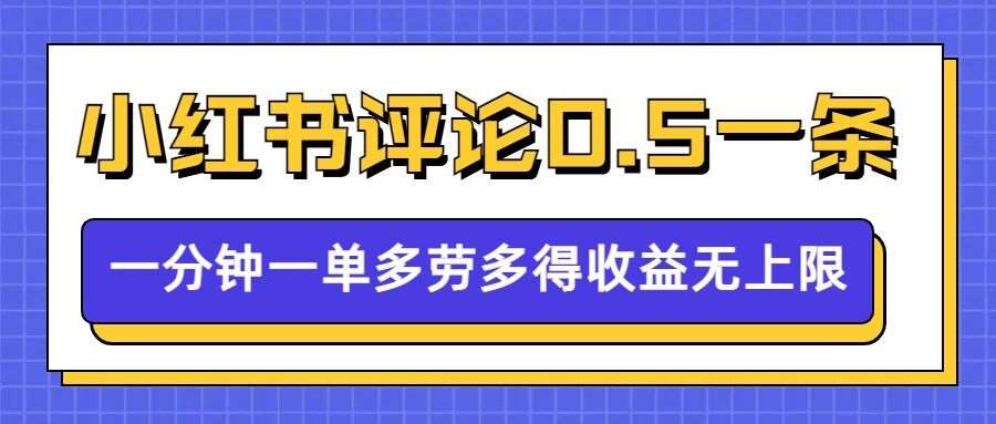 小红书留言评论，0.5元1条，一分钟一单，多劳多得，收益无上限-旺仔资源库