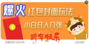 爆火新年红包封面玩法，日入几张-旺仔资源库