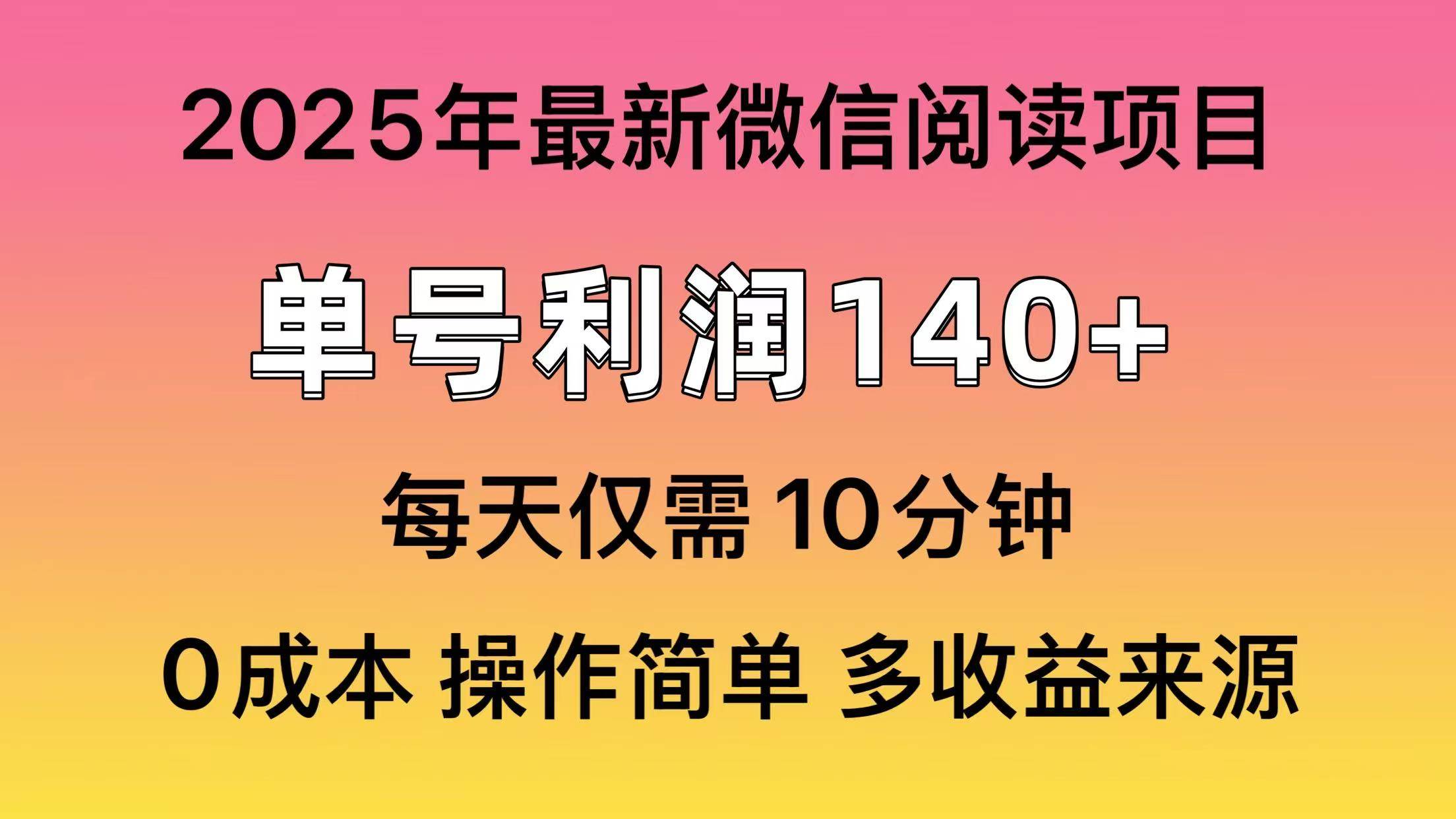 （13952期）微信阅读2025年最新玩法，单号收益140＋，可批量放大！-旺仔资源库