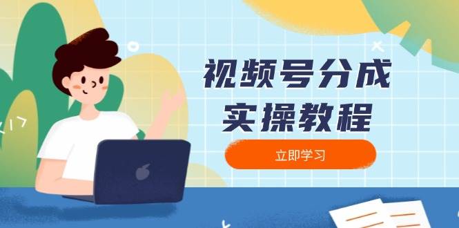 （13950期）视频号分成实操教程：下载、剪辑、分割、发布，全面指南-旺仔资源库