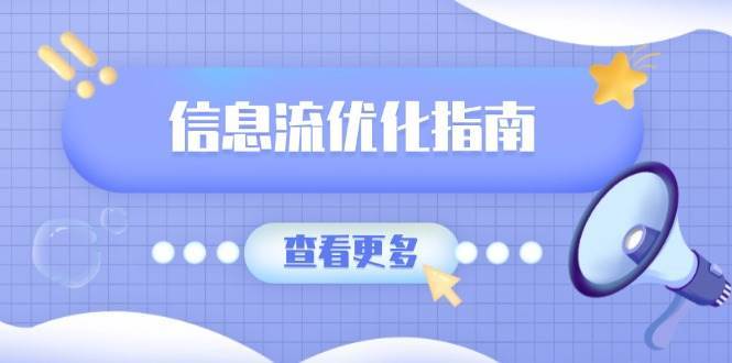 信息流优化指南，7大文案撰写套路，提高点击率，素材库积累方法-旺仔资源库