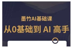 AI基础课，从0到 AI 高手，探索 AI 的无限可能-旺仔资源库