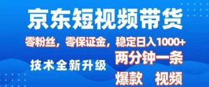 京东短视频带货，2025火爆项目，0粉丝，0保证金，操作简单，2分钟一条原创视频，日入1k【揭秘】-旺仔资源库