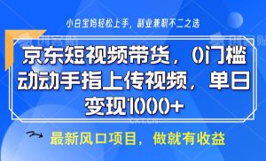 京东短视频带货，操作简单，可矩阵操作，动动手指上传视频，轻松日入1000+-旺仔资源库
