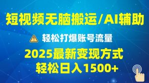（13957期）2025短视频AI辅助爆流技巧，最新变现玩法月入1万+，批量上可月入5万-旺仔资源库