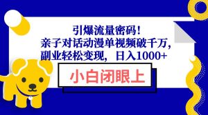 (13956期)引爆流量密码!亲子对话动漫单视频破千万,副业轻松变现,日入1000+-旺仔资源库