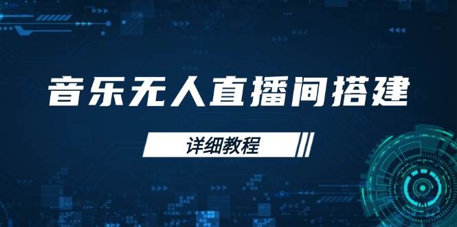 （13956期）音乐无人直播间搭建全攻略，从背景歌单保存到直播开启，手机版电脑版操作-旺仔资源库