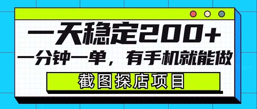 截图探店项目，一分钟一单，有手机就能做，一天稳定200+-旺仔资源库