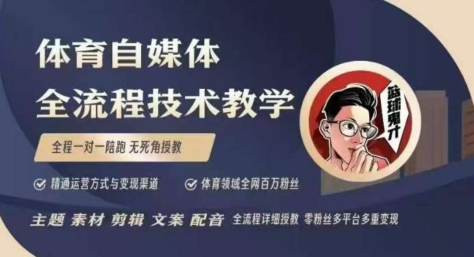 体育自媒体创作全流程讲解，百万大V带你全流程学习体育自媒体短视频文案创作、视频制作和账号运营-旺仔资源库