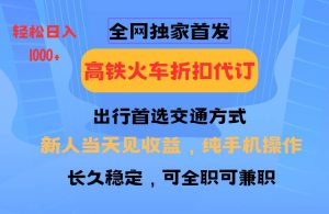 全网独家首发 全国高铁火车折扣代订 新手当日变现 纯手机操作 日入1000+-旺仔资源库