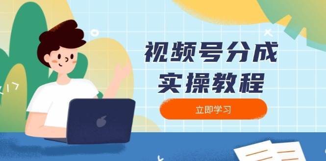 视频号分成实操教程：下载、剪辑、分割、发布，全面指南-旺仔资源库