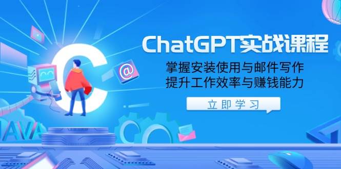 （13964期）ChatGPT实战课程，掌握安装使用与邮件写作，提升工作效率与赚钱能力-旺仔资源库