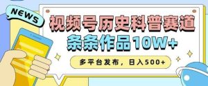 2025视频号历史科普赛道，AI一键生成，条条作品10W+，多平台发布，助你变现收益翻倍-旺仔资源库
