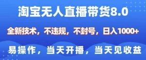 淘宝无人直播带货8.0，全新技术，不违规，不封号，纯小白易操作，当天开播，当天见收益，日入多张-旺仔资源库