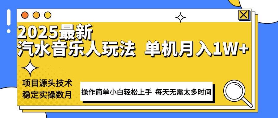 （13977期）最新汽水音乐人计划操作稳定月入1W+ 技术源头稳定实操数月小白轻松上手-旺仔资源库